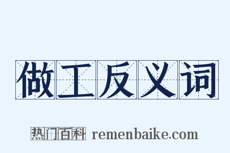 做工反义词是什么意思的图片